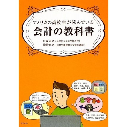 アメリカの高校生が読んでいる会計の教科書 [単行本]