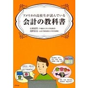 アメリカの高校生が読んでいる会計の教科書 [単行本]