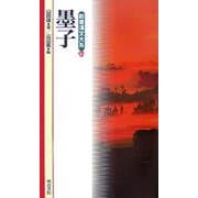 墨子(新書漢文大系〈33〉) [新書]