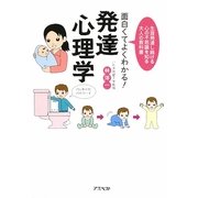 面白くてよくわかる!発達心理学―生涯発達し続ける心の不思議を知る大人の教科書 [単行本]