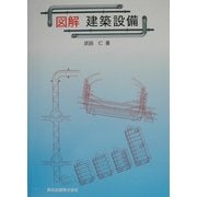 図解 建築設備 [単行本]