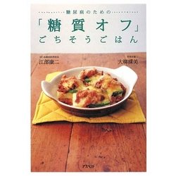 糖尿病のための「糖質オフ」ごちそうごはん [単行本]
