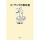 コーチングの教科書 [単行本]