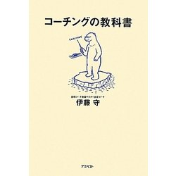 コーチングの教科書 [単行本]