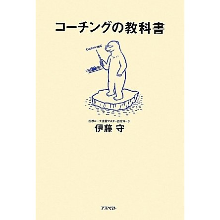 コーチングの教科書 [単行本]