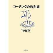 コーチングの教科書 [単行本]