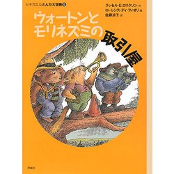 ウォートンとモリネズミの取引屋―ヒキガエルとんだ大冒険〈5〉(児童図書館・文学の部屋) [単行本]