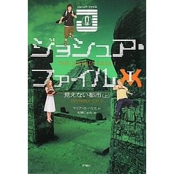 ジョシュア・ファイル〈1〉見えない都市〈上〉 [単行本]