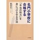 名門小学校に合格する「本当の知力」を身につけさせる方法 [単行本]