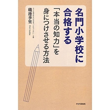 名門小学校に合格する「本当の知力」を身につけさせる方法 [単行本]