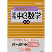中3数学 新版－新指導要領準拠（完全達成シリーズ 8） [全集叢書]