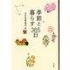 季節と暮らす365日 [単行本]