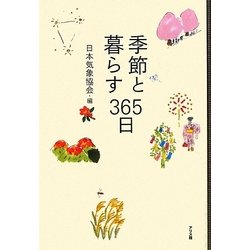 季節と暮らす365日 [単行本]