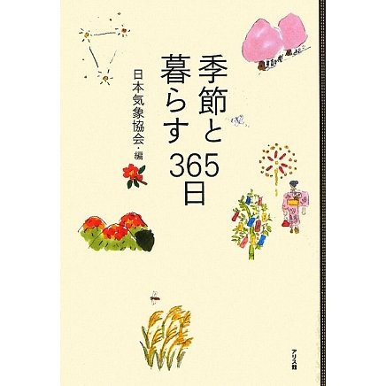 季節と暮らす365日 [単行本]