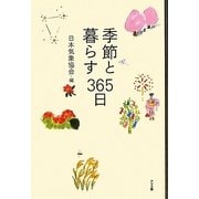 季節と暮らす365日 [単行本]