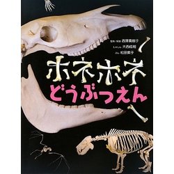 ホネホネどうぶつえん [絵本]