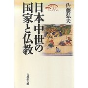 日本中世の国家と仏教 復刊 (歴史文化セレクション) [全集叢書]