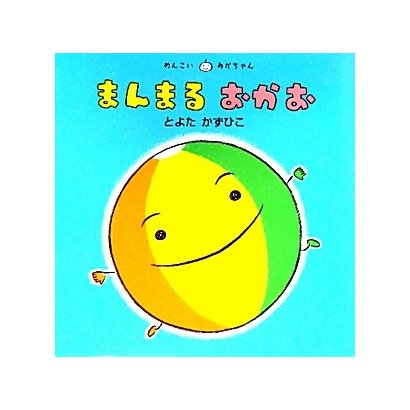 まんまるおかお(めんこいあかちゃん) [絵本]