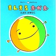 まんまるおかお(めんこいあかちゃん) [絵本]