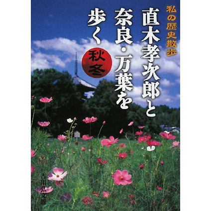 直木孝次郎と奈良・万葉を歩く 秋冬―私の歴史散歩 [単行本]