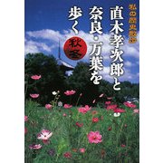 直木孝次郎と奈良・万葉を歩く 秋冬―私の歴史散歩 [単行本]