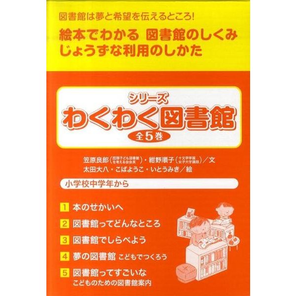 シリーズわくわく図書館(全5巻) [全集叢書]