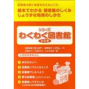シリーズわくわく図書館(全5巻) [全集叢書]