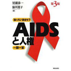 知っていますか?AIDSと人権一問一答 第3版 [単行本]