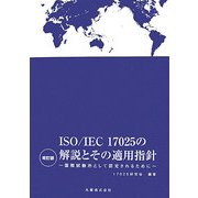 ISO/IEC17025の解説とその適用指針―国際試験所として認定されるために 改訂版 [単行本]