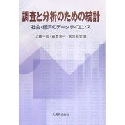 調査と分析のための統計―社会・経済のデータサイエンス [単行本]