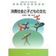 消費社会と子どもの文化(子ども社会シリーズ〈6〉) [全集叢書]