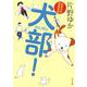 北里大学獣医学部 犬部!(ポプラ文庫) [文庫]
