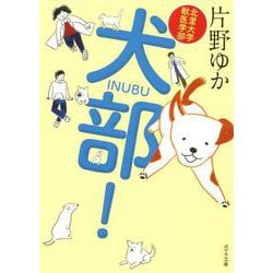 北里大学獣医学部 犬部!(ポプラ文庫) [文庫]