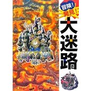 冒険!発見!大迷路 大魔王の復活 [絵本]
