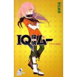 ＩＱ探偵ムー　アリバイを探せ！(ポプラカラフル文庫<43>) [新書]