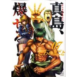 陣内流柔術流浪伝真島、爆ぜる!! 7（ニチブンコミックス） [コミック]