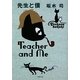 先生と僕(双葉文庫) [文庫]