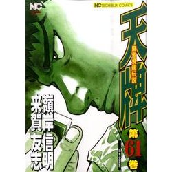 天牌 61（ニチブンコミックス） [コミック]