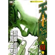 天牌 61（ニチブンコミックス） [コミック]