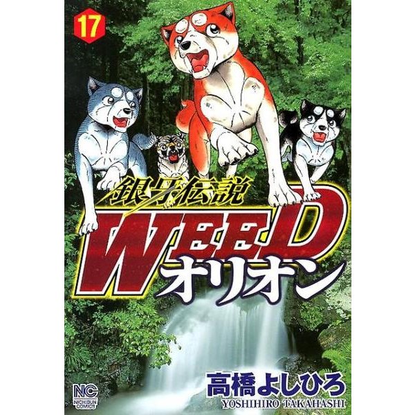 銀牙伝説WEEDオリオン 17巻（ニチブンコミックス） [コミック]