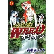 銀牙伝説WEEDオリオン 17巻（ニチブンコミックス） [コミック]