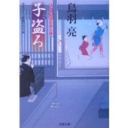 子盗ろ―はぐれ長屋の用心棒(双葉文庫) [文庫]
