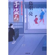 子盗ろ―はぐれ長屋の用心棒(双葉文庫) [文庫]