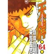 天牌 64（ニチブンコミックス） [コミック]