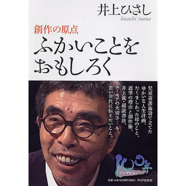 ふかいことをおもしろく―創作の原点 [単行本]