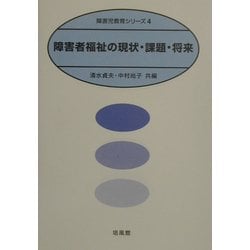 障害者福祉の現状・課題・将来(障害児教育シリーズ〈4〉) [全集叢書]