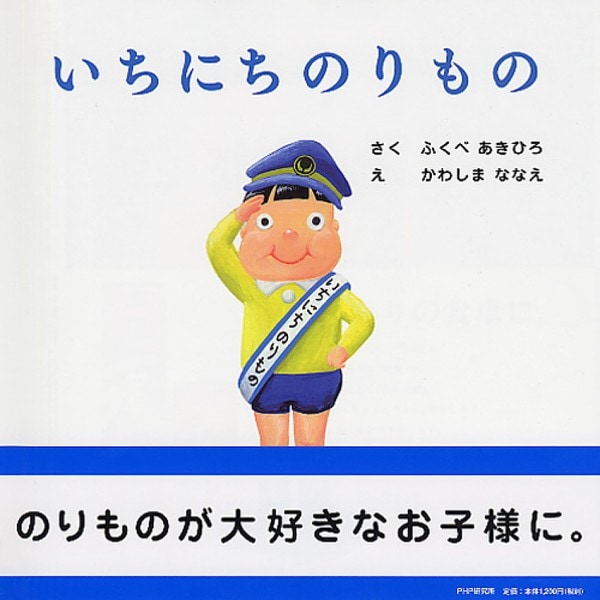 いちにちのりもの(PHPにこにこえほん) [絵本]