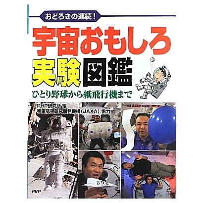 宇宙おもしろ実験図鑑―おどろきの連続!ひとり野球から紙飛行機まで [図鑑]