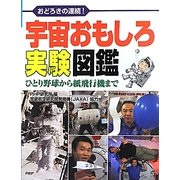 宇宙おもしろ実験図鑑―おどろきの連続!ひとり野球から紙飛行機まで [図鑑]