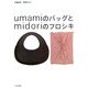 umamiのバッグとmidoriのフロシキ [単行本]